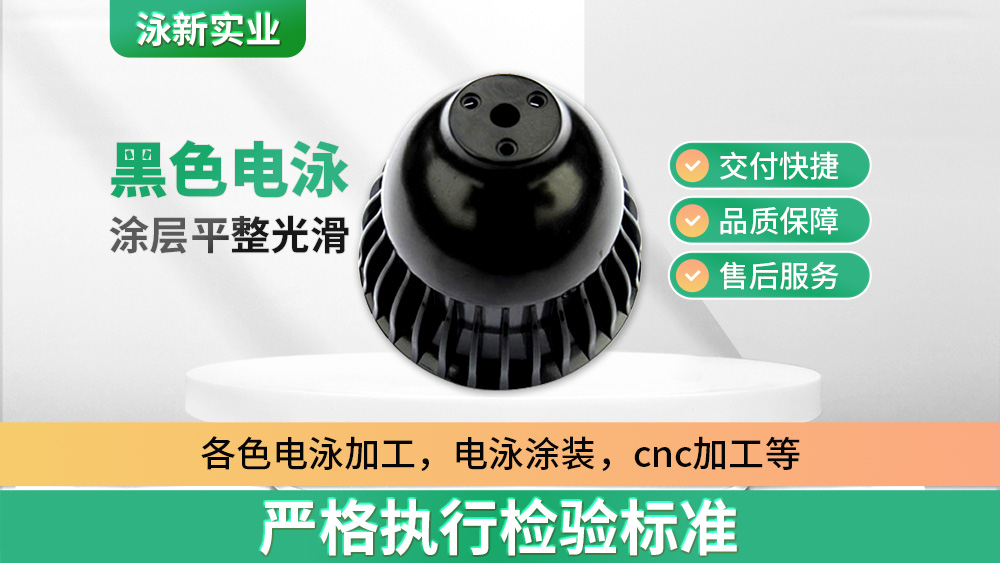 黑色电泳