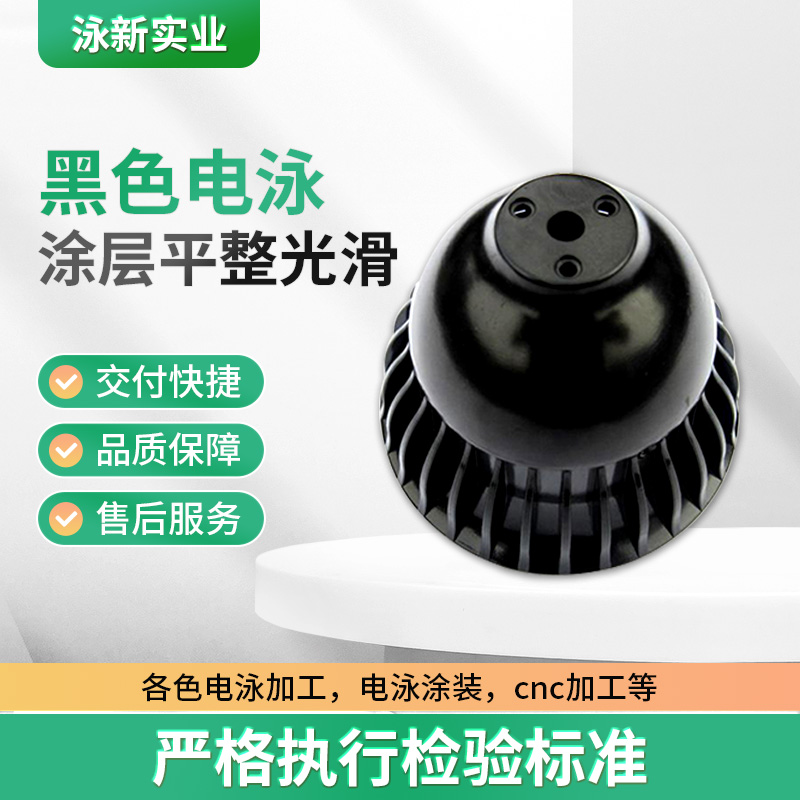 黑色电泳